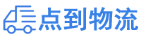 景德镇物流专线,景德镇物流公司